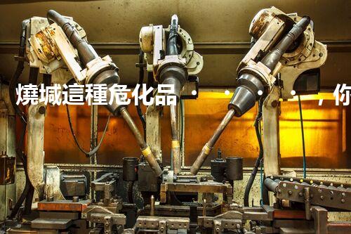 燒堿這種?；?，你知道該怎么安全處理嗎？